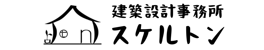 沖縄の子育て世代を応援する 建築設計事務所 スケルトン