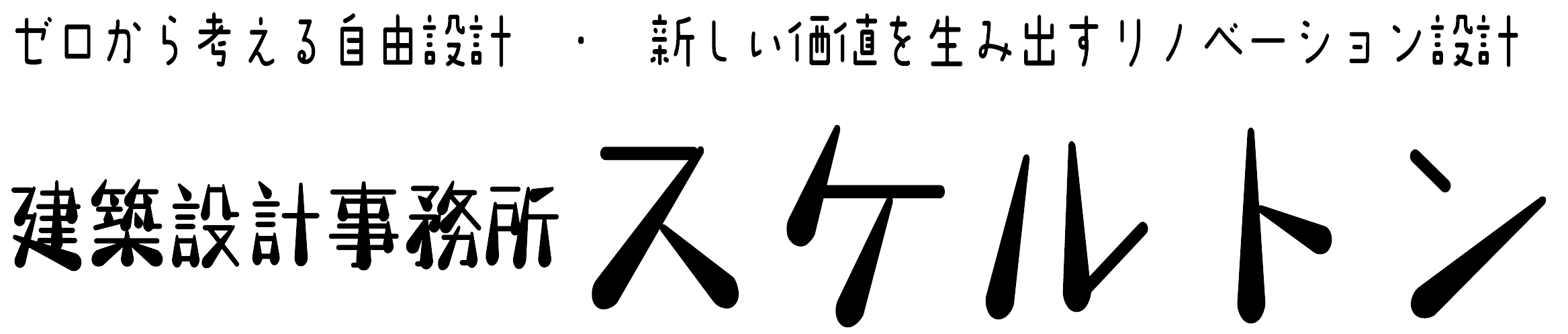 沖縄の家づくりは 建築設計事務所 スケルトン  自由設計です。